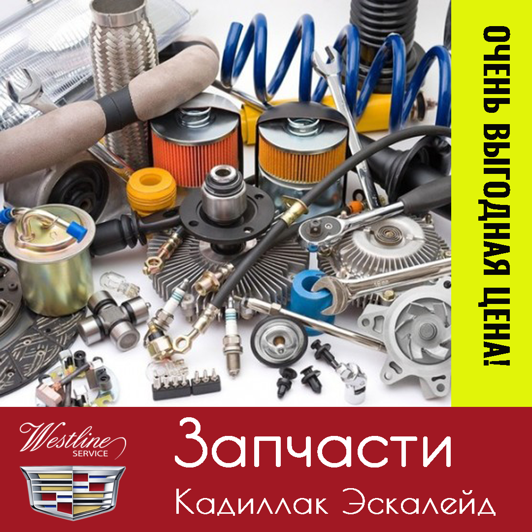 запчасти на кадиллак, запчасти на шевроле, автозапчасти