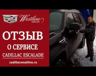 Сервис Cadillac Escalade